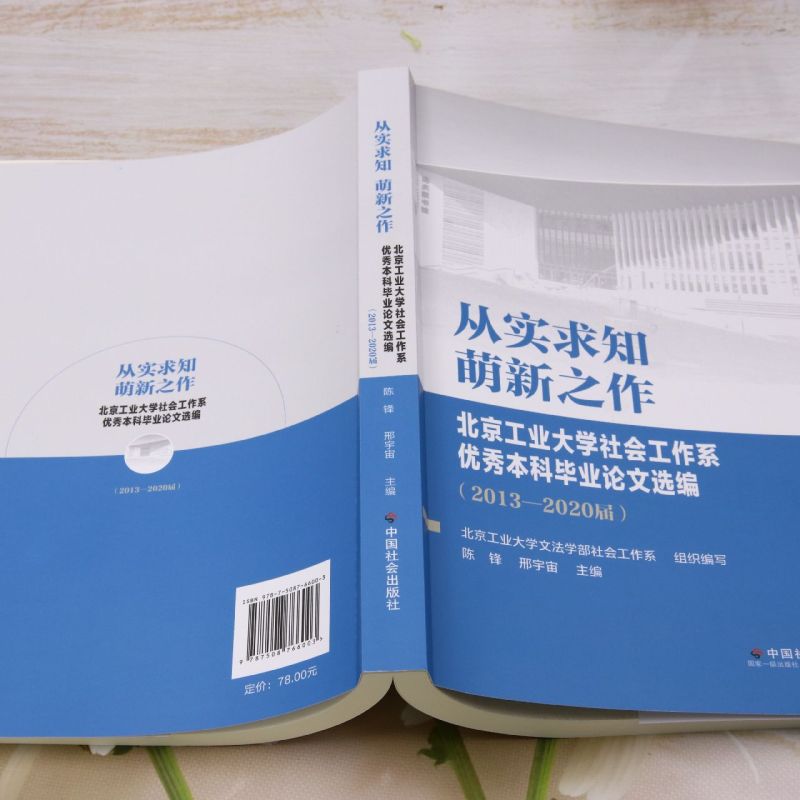 从实求知,萌新之作:北京工业大学社会工作系优秀本科毕业论文选编:2013-2020届 - 图2