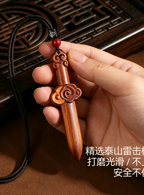 雷击桃木剑挂件婴儿女士随身携带