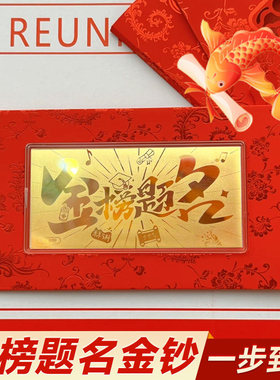 2025年金榜题名金钞金属贴