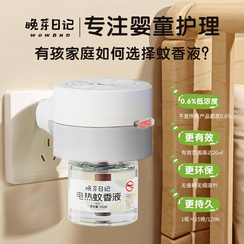 电蚊香液无味婴童专用夏季驱蚊补充加热防蚊神器