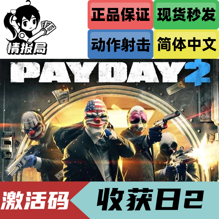 PC正版Steam游戏收获日2 Payday 2国区激活码遗产传奇合集包-图0