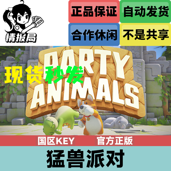 PC正版Steam游戏猛兽派对国区cdk激活码动物派对Party Animals-图0