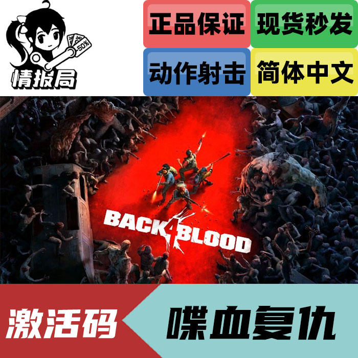 Steam正版游戏 喋血复仇 国区key激活码 Back 4 Blood 豪华终极版 - 图1