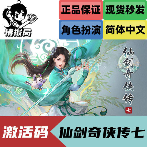 PC正版Steam游戏 仙剑奇侠传七 仙剑7 Steam国区CDkey激活码 武侠 - 图0