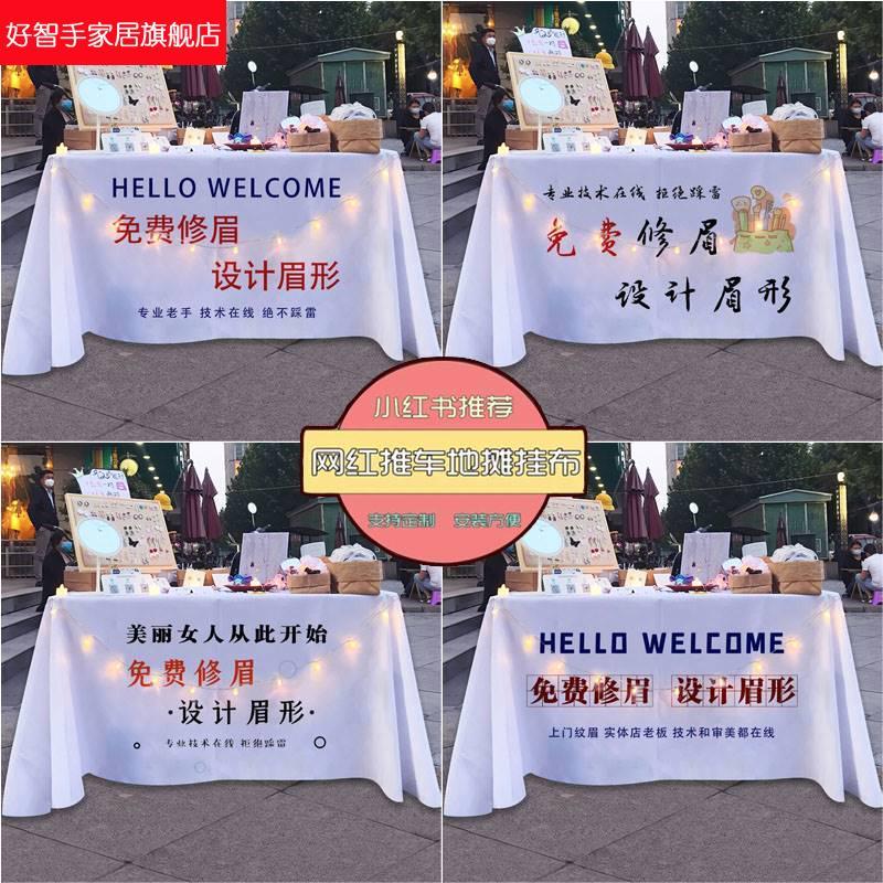 永久纹眉纹绣摆摊广桌告桌布夜市街XGJ边半子展示台布牌招装饰背-图2