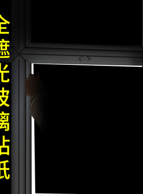 黑色全遮光不透光玻璃贴纸防窥膜