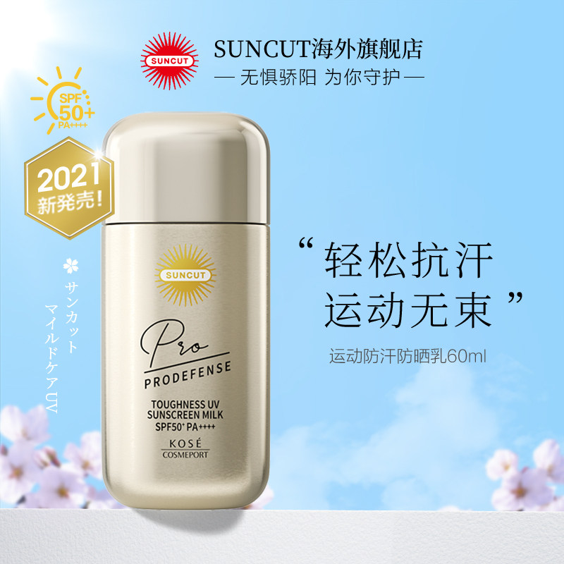 日本高丝suncut prodefense防晒乳 SUNCUT海外防晒霜
