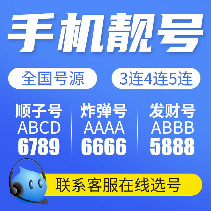 四川成都移动顺子手机好号靓号中国联通自选号码吉祥号电信电话卡 - 图1