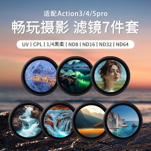 适用大疆action5pro滤镜套餐action4/3ND32减光镜64可调cpl偏振镜1/4黑柔抗光运动相机电影感uv保护镜摄影dji - 图3