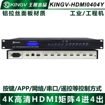 HDMI matrix 4 in 4 out eight out of eight out of 4K high-definition audio and video conference computer display TV splicing king view