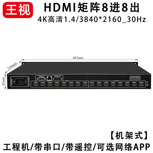 HDMI矩阵8进8出八进八出4K高清音视频切换器串口网络APP遥控王视