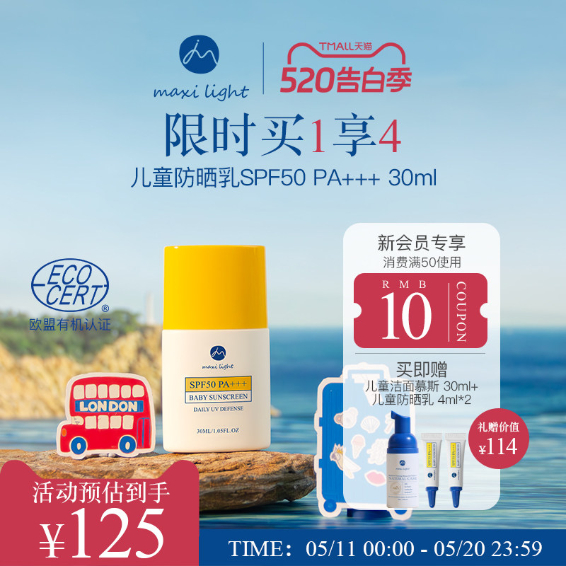 Maxilight奇麦思儿童防晒霜乳青少年四季专用清爽不油腻防汗