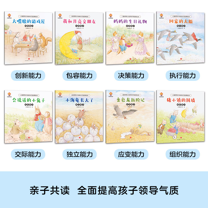jj儿童领导力培养系列故事绘本全8册幼儿园绘本阅读3-4-6-5-8岁幼儿亲子睡前故事书小班大班中班宝宝早教书三四五六岁儿童绘本读物