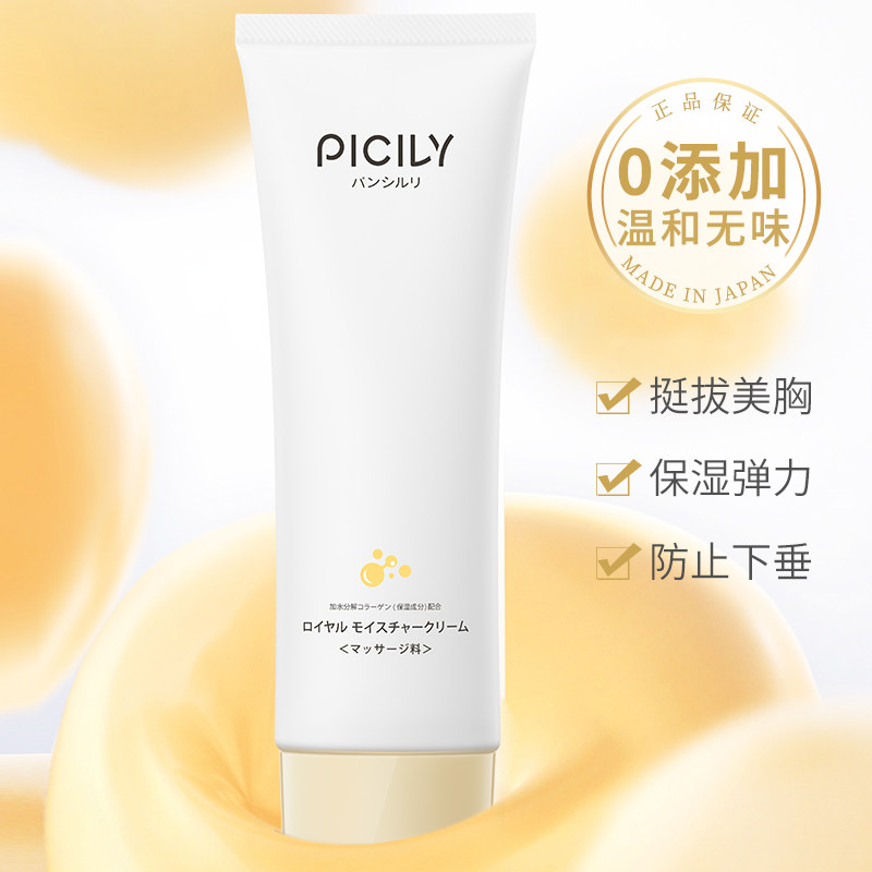 潘思莉孕妇下垂紧实提升护理美乳霜 picily海外乳房乳霜