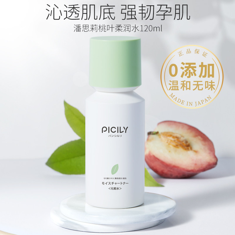 picily潘思莉日本孕妇专用爽肤水 picily海外化妆水/爽肤水