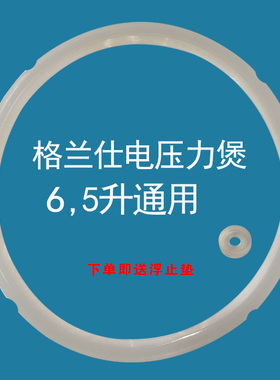 格兰仕电压力锅密封胶垫YA401/YB502/YA603胶圈密封垫 4L5L6L正品