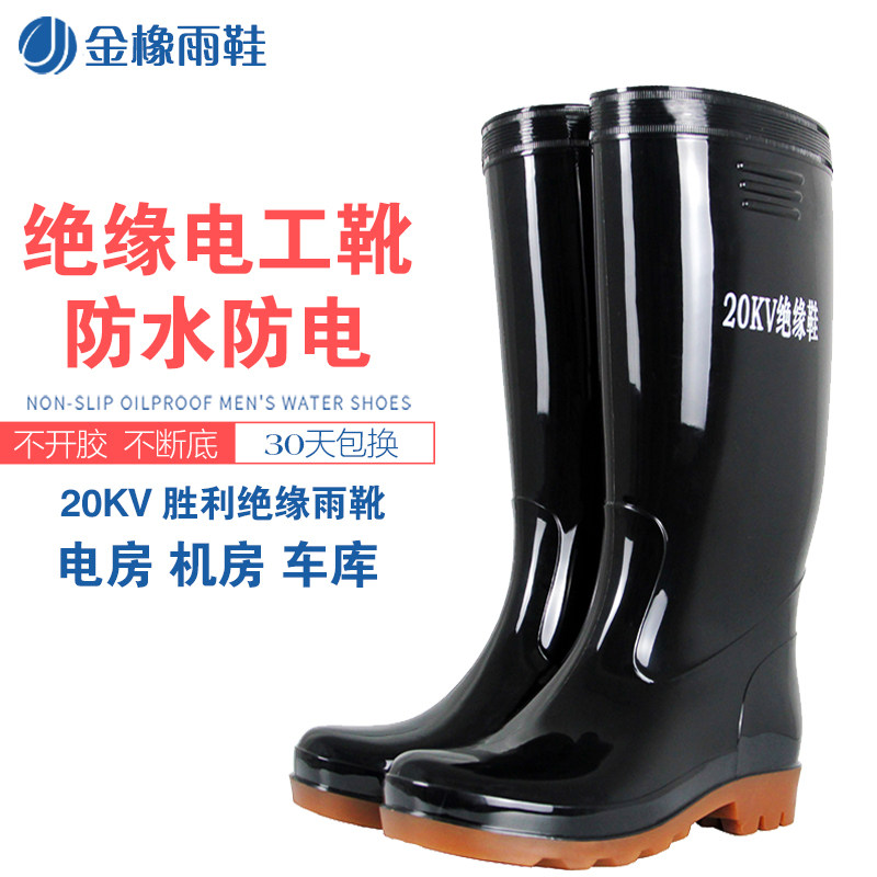 金橡胜利20kv绝缘雨靴电工男安全靴 金橡雨鞋