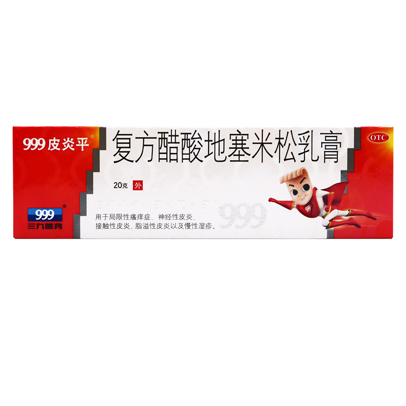 999皮炎平复方醋酸地塞米松乳膏 五心大药房抗菌消炎