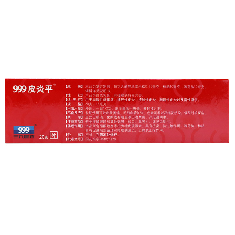 999皮炎平复方醋酸地塞米松乳膏 五心大药房抗菌消炎