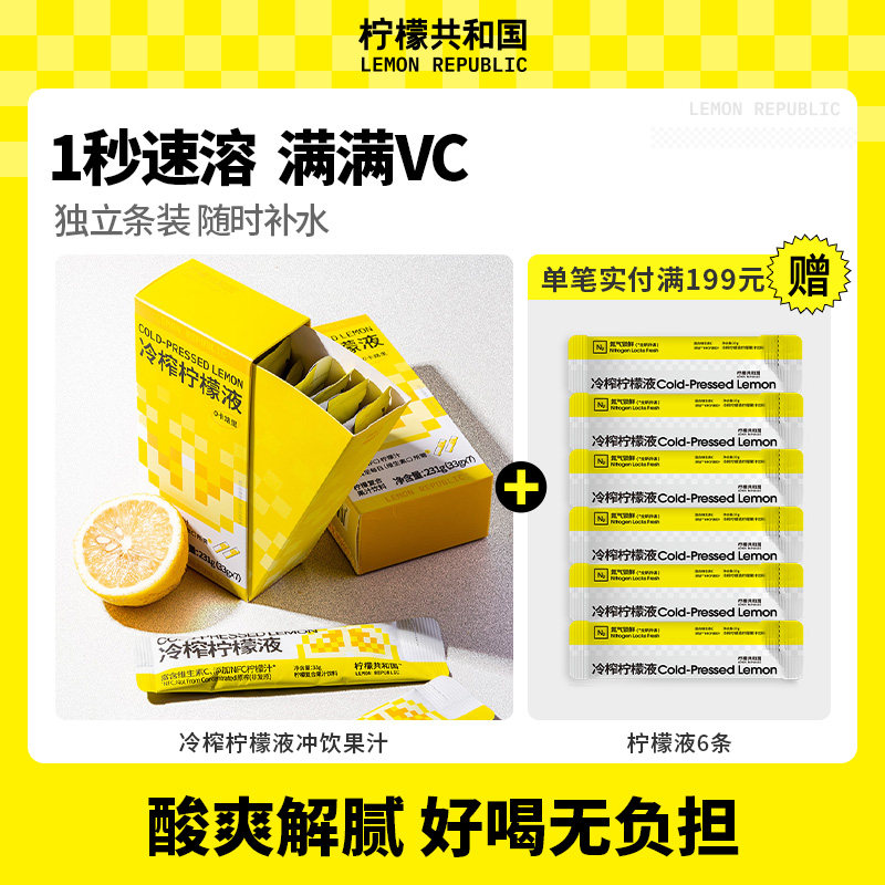 柠檬共和国冷榨柠檬液冲饮