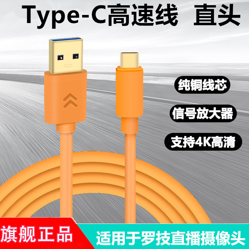 适用于罗技C1000E摄像头cc4900e直播4K高清数据线 笔记本台式机USB3.0对typec延长线高速传输线5米8米10米长