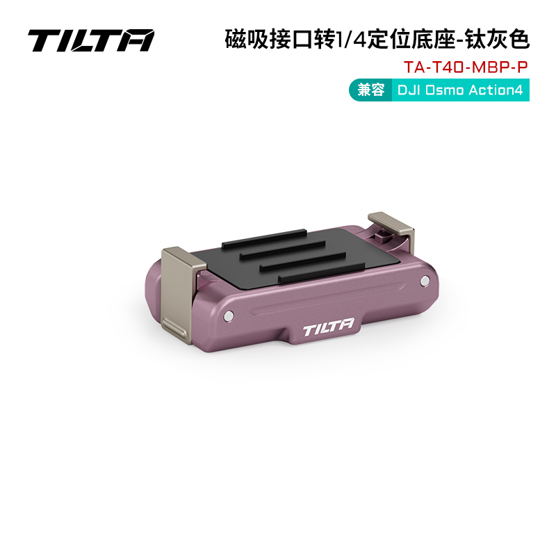 TILTA铁头 磁吸接口转1/4定位底座便携快拆适用DJI大疆Action 3/4运动相机 - 图3