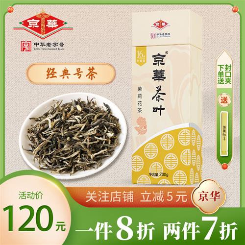 二商京华茶叶16号茉莉花茶2022新茶特级浓香型250g北京中华老字号-图0