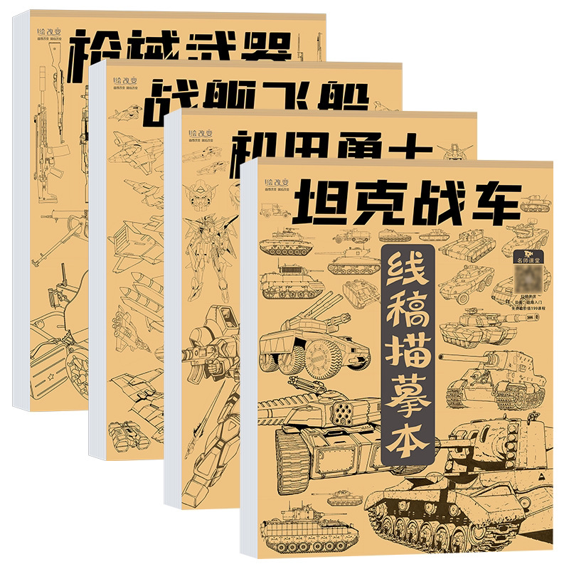坦克战车机甲勇士线稿练习本 儿童素描画册临摹本可描可涂漫画儿童绘画本涂色入门手绘练习册男孩画画本