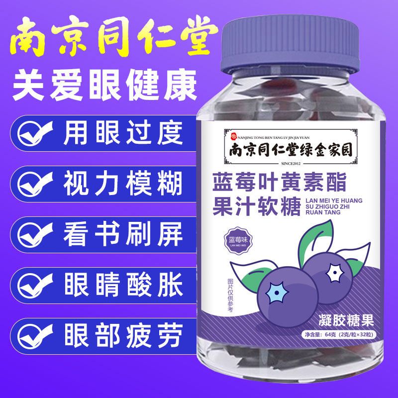 同仁堂蓝莓叶黄素酯软糖片正品官方儿童成人非护眼专利进口旗舰店