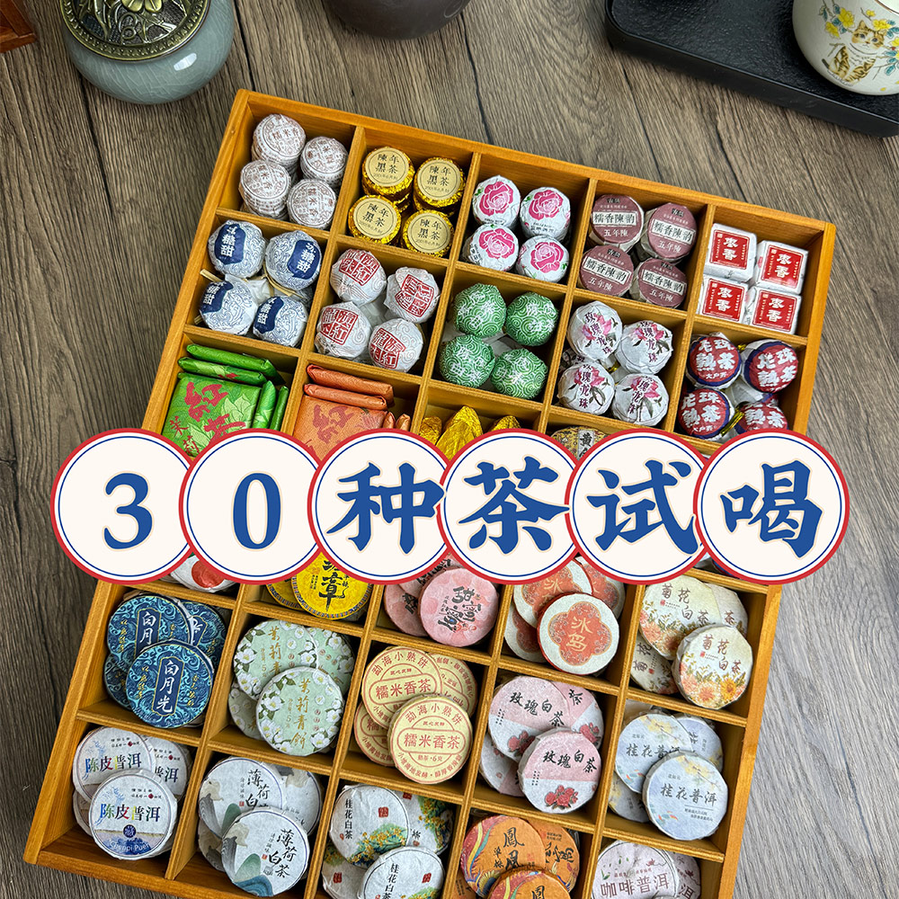 茶样试喝30种茶叶组合装尝鲜普洱茶红茶白茶花茶小青柑茶包礼盒装 - 图1