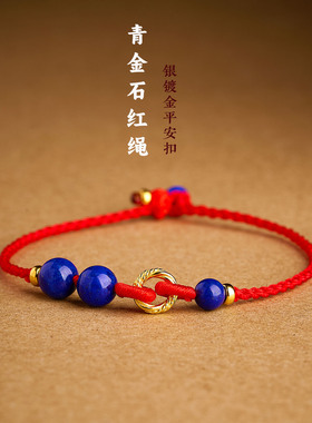 纯银镀金平安扣青金石红绳手链