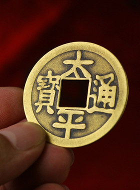 铜钱摆件太平铜钱 太平通宝 散装铜钱进门压门槛古币纯铜单个铜钱