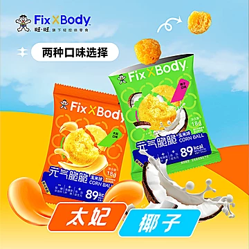拍2】旺旺FixXBody元气脆脆玉米球18g*20袋[44元优惠券]-寻折猪