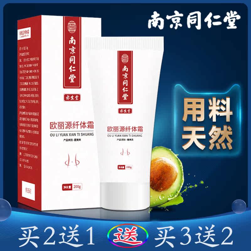 正品南京同仁堂欧丽源天然 th纤体霜 伊然天天好大药房皮肤消毒护理（消）