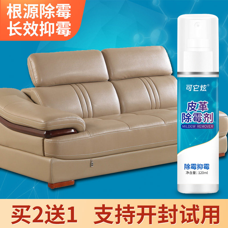 真皮pu皮革除霉剂皮沙发皮衣壁纸皮包皮鞋皮床去霉防霉清洁保养剂