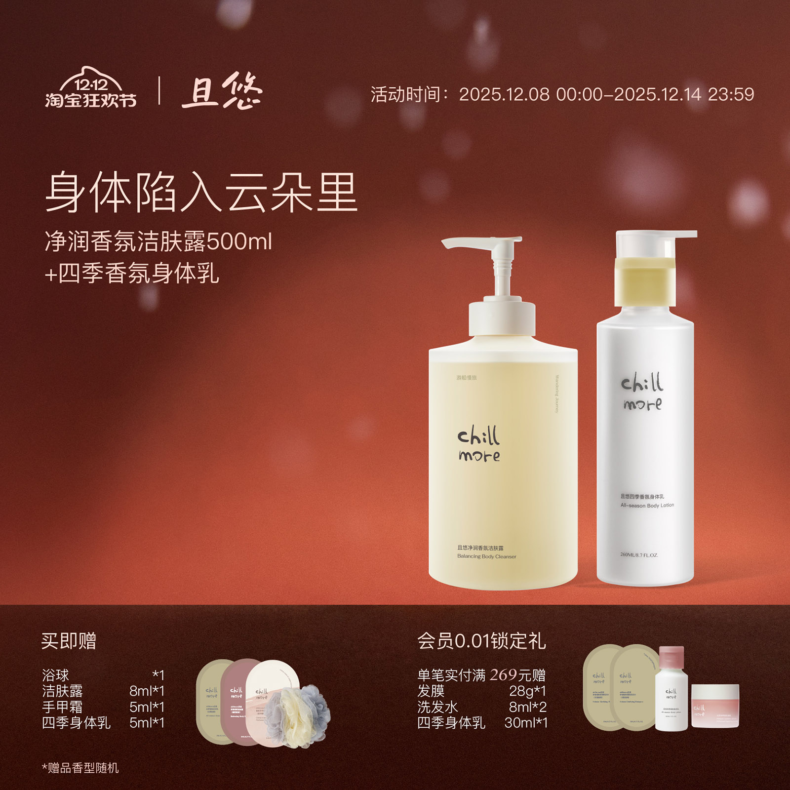 chillmore且悠四季香氛身体乳全身滋润保湿持久留香260ml秋冬男女