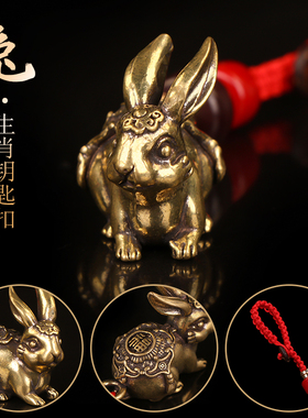 纯铜十二生肖兔钥匙扣挂件吉祥物