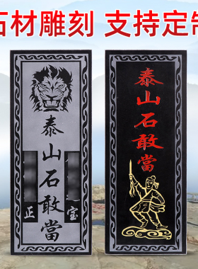 泰山石敢当阳刻镇宅化路冲青石板