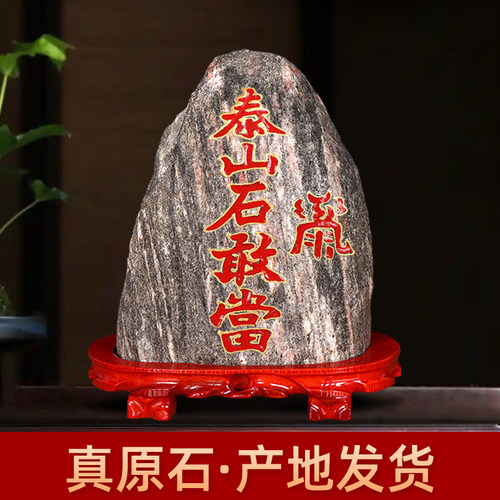 泰山石敢当镇宅化路冲室外室内观赏石天然原石摆件家用客厅靠山石 - 图0
