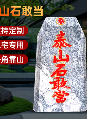 泰山石敢当镇宅石摆件化路冲室外