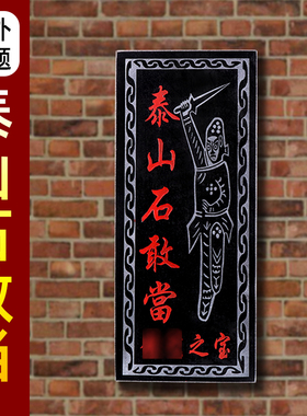 泰山石敢当石板镇宅化路冲室外