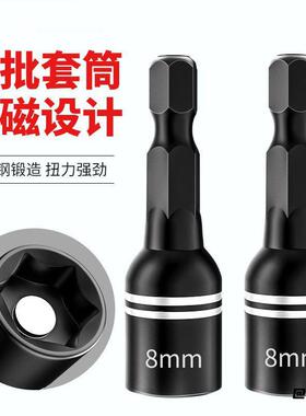 风批套筒铬钒钢磁力增强版电钻工具批头增强版8mm强磁风批套筒