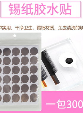 嫁接睫毛胶水专用贴纸美睫工具