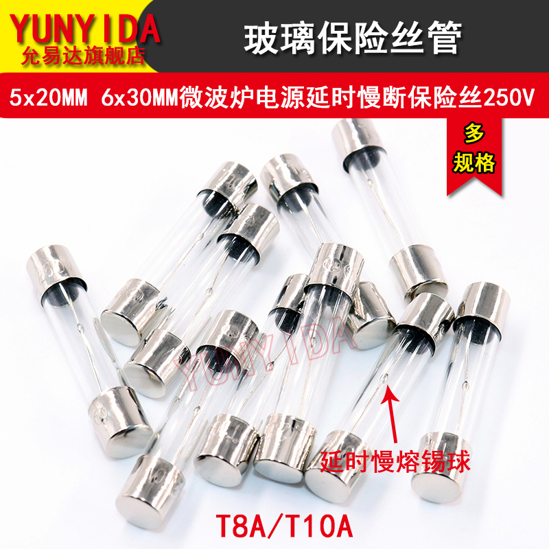 微波炉电源延时慢断保险丝5*20MM 6*30MM T8A/T10A 250V - 图1