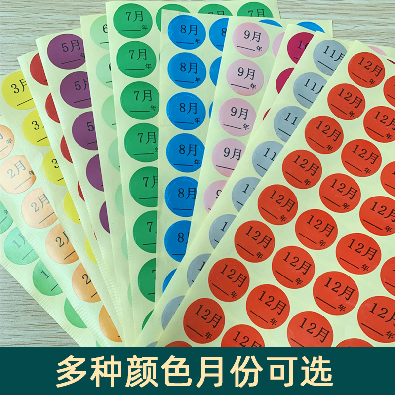 海学岚彩色月份贴纸数字年季度圆点标记1-12月圆形物料不干胶标签 - 图0