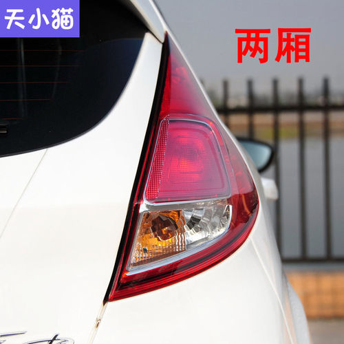 适配13 14 15年新款福特嘉年华两厢后尾灯总成左右刹车灯倒车灯罩 - 图1