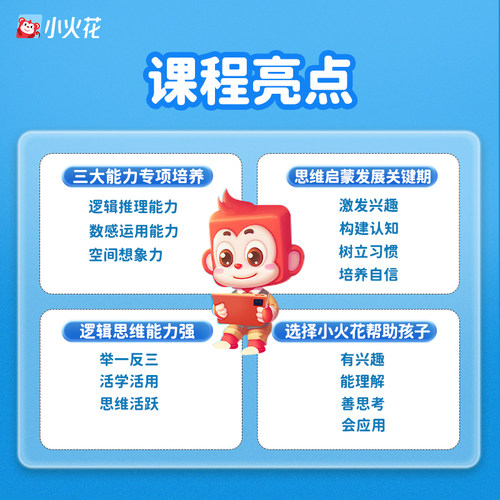 【旗舰店】小火花思维Ai视频新数理思维学习训练数感计算逻辑训练 - 图1