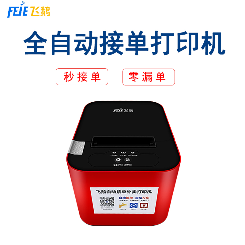 飞鹅外卖打印机全自动接单美团饿了么抖音WIFI蓝牙神器飞蛾4G智能云多平台真人语音热敏无线餐饮58mm小票机 - 图2