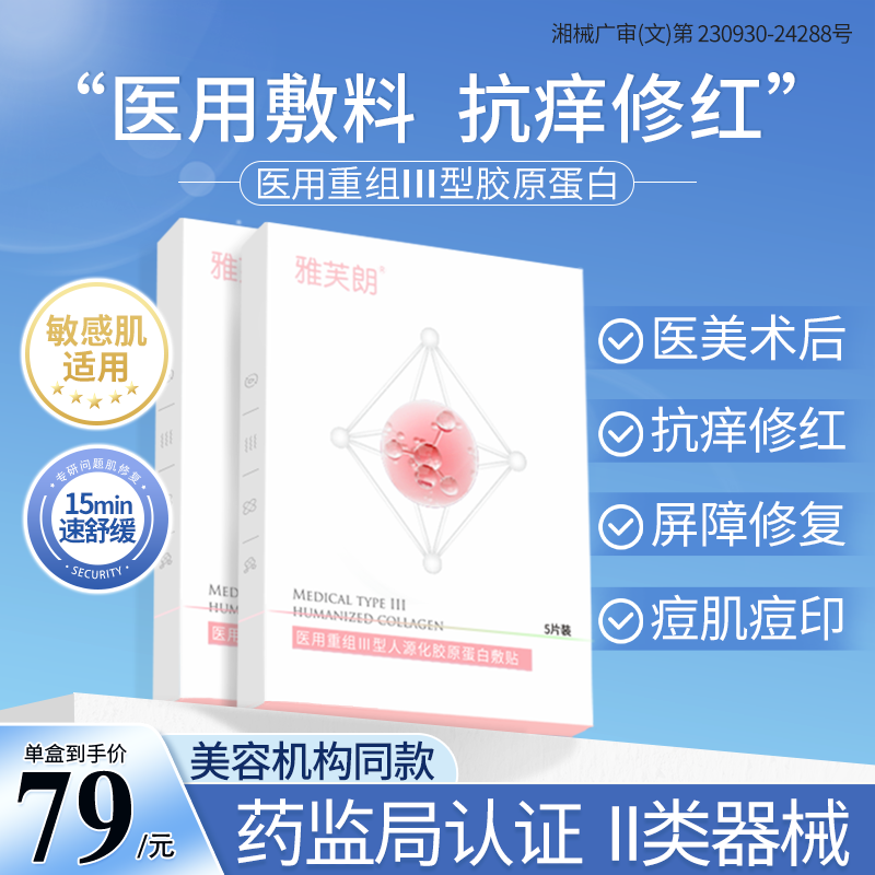 医用重组人源Ⅲ型胶原蛋白敷料贴医美术后修复皮肤屏障受损非面膜