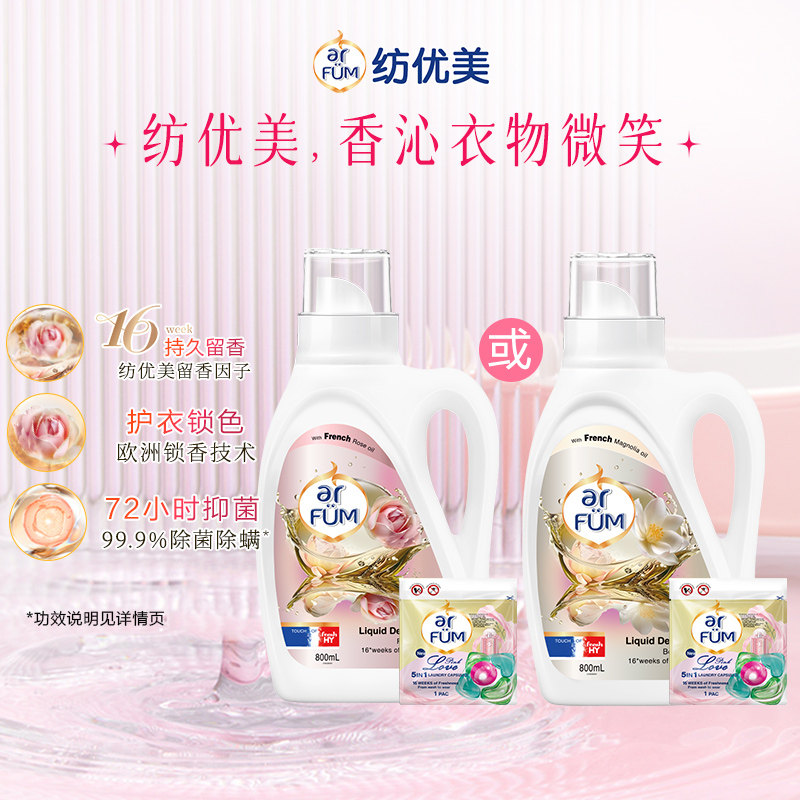 【淘秒】arfum纺优美大师爱它香芬香水洗衣液洁净除菌护衣留香久
